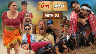 प्रेम कथा  भाग  २३  Prem Katha  Episode  23  Nepali Serial  Love Story  Full Episode [upl. by Annatnas]