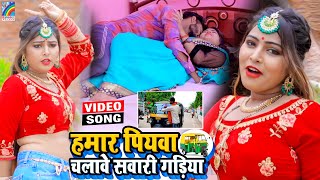 VIDEO Hamar Piyawa Chalawe Sawari Gadiya Antra Singh Priyanka  Bhojpuri Song 2021 [upl. by Baumann239]