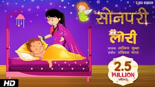 Sonpari  Hindi Lori Lullaby Song  Animated song  Lalitya Munshaw  RedRibbonKids [upl. by Aznaed595]