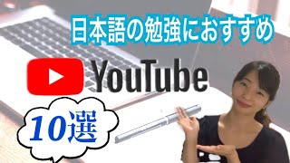 日本語の勉強におすすめ！YouTubeチャンネル10選 [upl. by Annaiuq713]