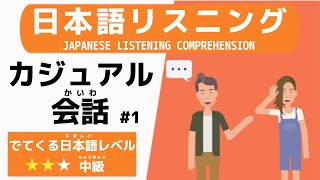 【日本語リスニング】カジュアルな会話 1 [upl. by Avevoneg]