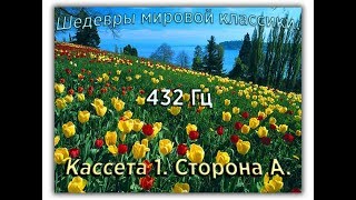 432 Гц ШЕДЕВРЫ МИРОВОЙ МУЗЫКАЛЬНОЙ КЛАССИКИ Кассета 1 А [upl. by Swane]